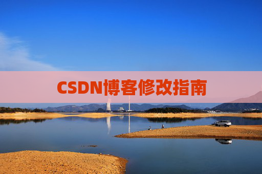 CSDN博客修改指南 CSDN博客修改指南